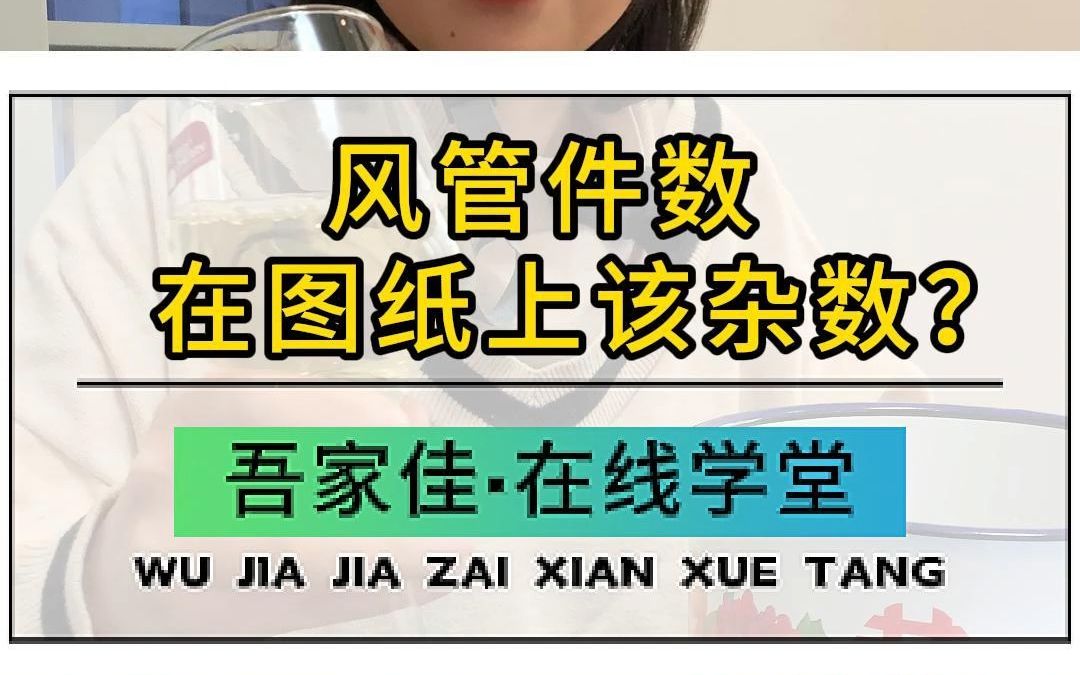 想做好通风资料,首先得学会看图纸,风管件数不知道杂数,赶紧点赞收藏学起来吧~哔哩哔哩bilibili