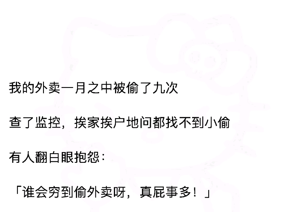 我的外卖一月之中被偷了九次,查了监控挨家挨户的问都找不到小偷,有人翻白眼的抱怨,谁会穷到去偷外卖呀?真是事儿多.哔哩哔哩bilibili