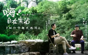 Download Video: 《嗨！自在生活》第3期：知行守趣天地间，看水哥王昱珩的童年“退休”生活