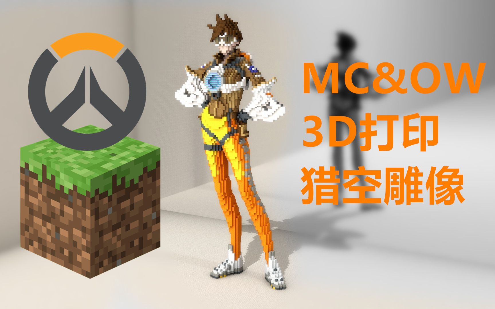 【minecraft】守望先锋猎空雕像3D打印哔哩哔哩bilibili