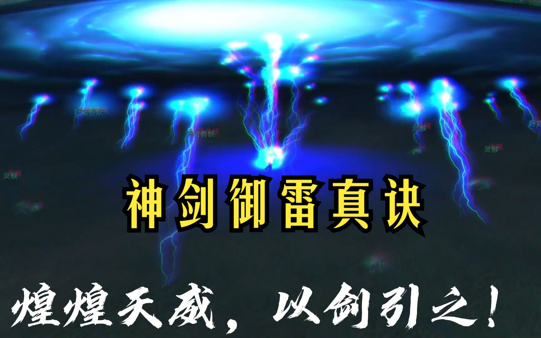 你們見過真正的神劍御雷真訣嗎?【誅仙懷舊】