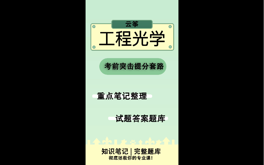 《工程光学》答案解析大全整理哔哩哔哩bilibili