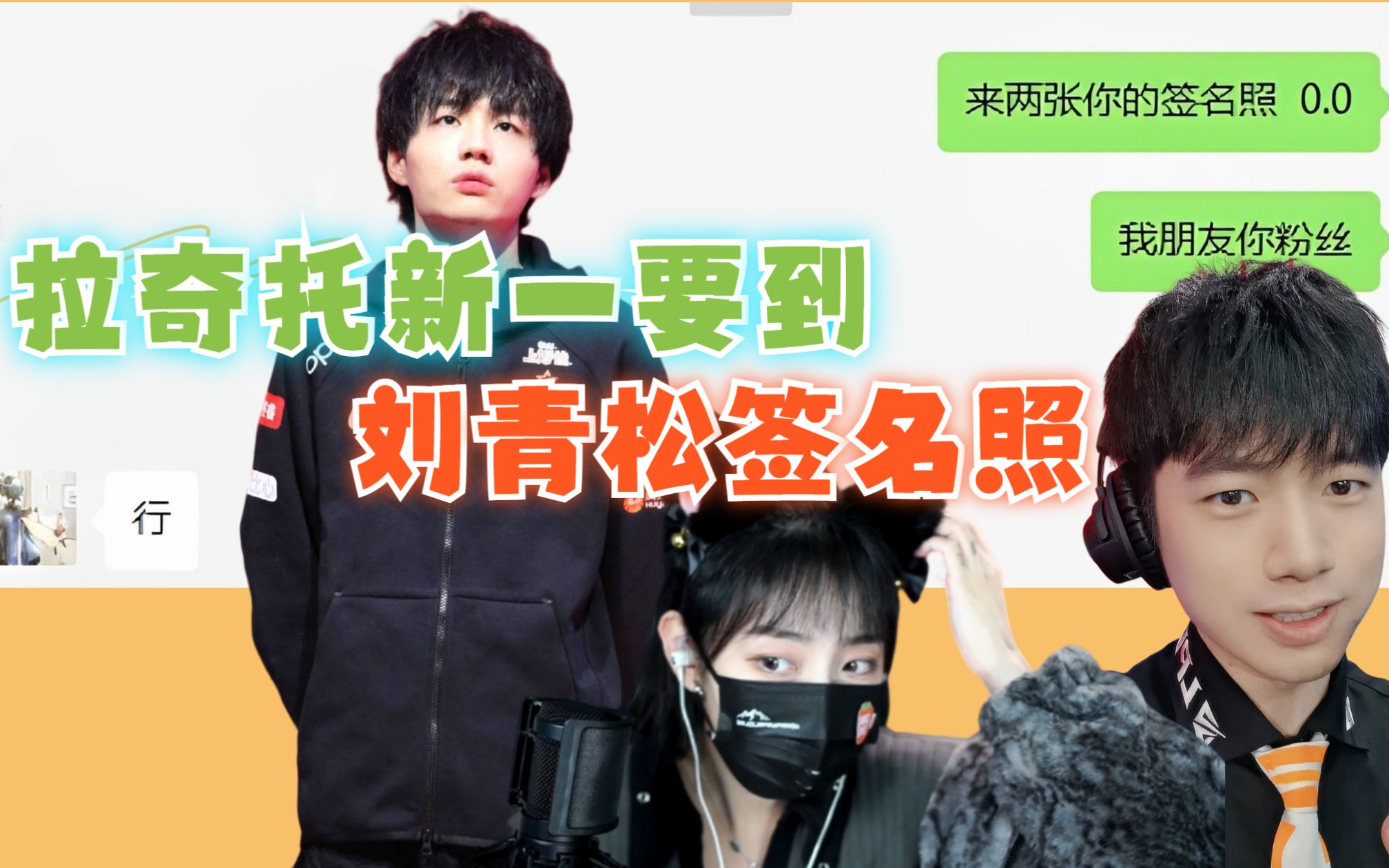 迷妹王拉奇追星成功,要到刘青松的签名照,新一真好兄弟!