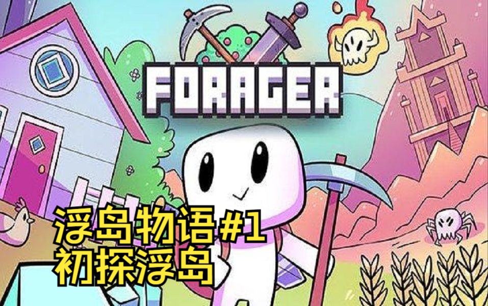 【浮岛物语】初探浮岛 获得眼镜!