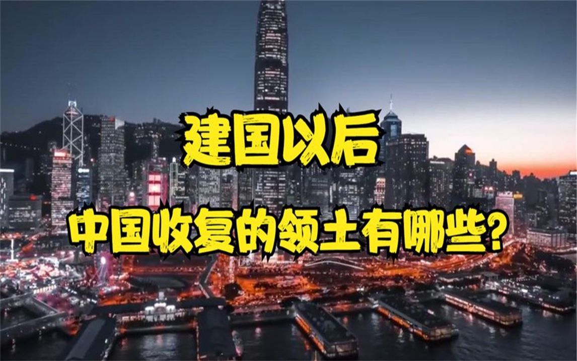 建国以后中国收复的领土有哪些?哔哩哔哩bilibili