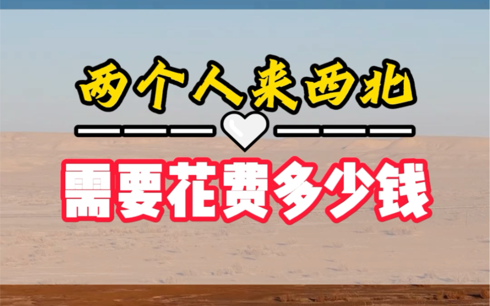 两个两个人来一趟西北需要花费多少钱?吃饭住宿门票需要多少?看完这个简明扼要的攻略您就知道了#西北旅游攻略#青甘大环线#青海旅游#敦煌#鸣沙山...