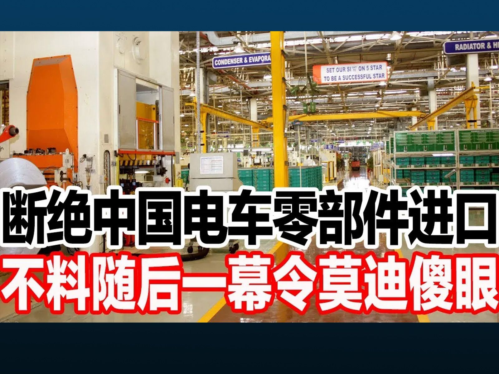 断绝中国新能源电动车零部件进口,不料随后一幕令莫迪傻眼哔哩哔哩bilibili