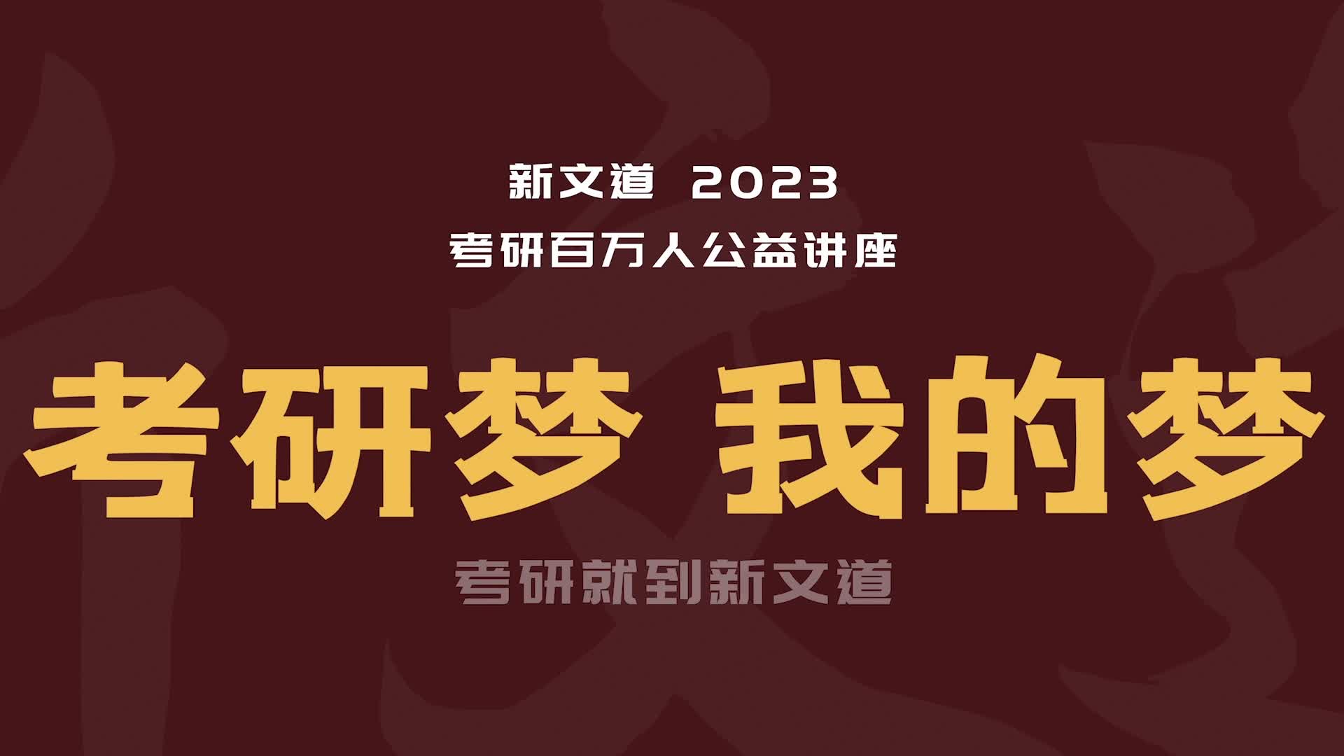 新文道2023考研百万人公益讲座,3月22日19:30开启哔哩哔哩bilibili