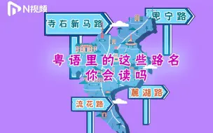 Tải video: 广州路名用粤语太难读了？