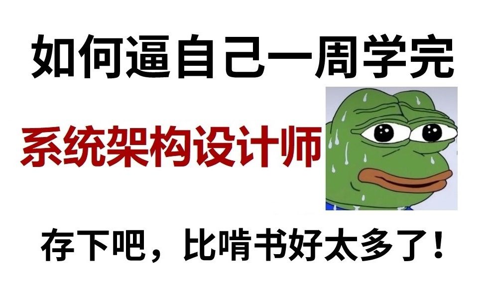 [图]冒死上传！这可能是最好的软考系统架构设计师教程精讲视频！含习题||有讲义||教材讲解||通过上岸||免费分享，拿走不谢！