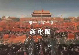 Tải video: 第一百零一章：「新中国」