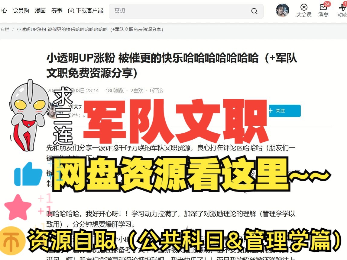 [图]军队文职资源免费分享（公共科目&管理学），论区自取（一键三连拜托拜托）（惊！小透明UP主居然也会被催更~~开心开心感谢感谢）