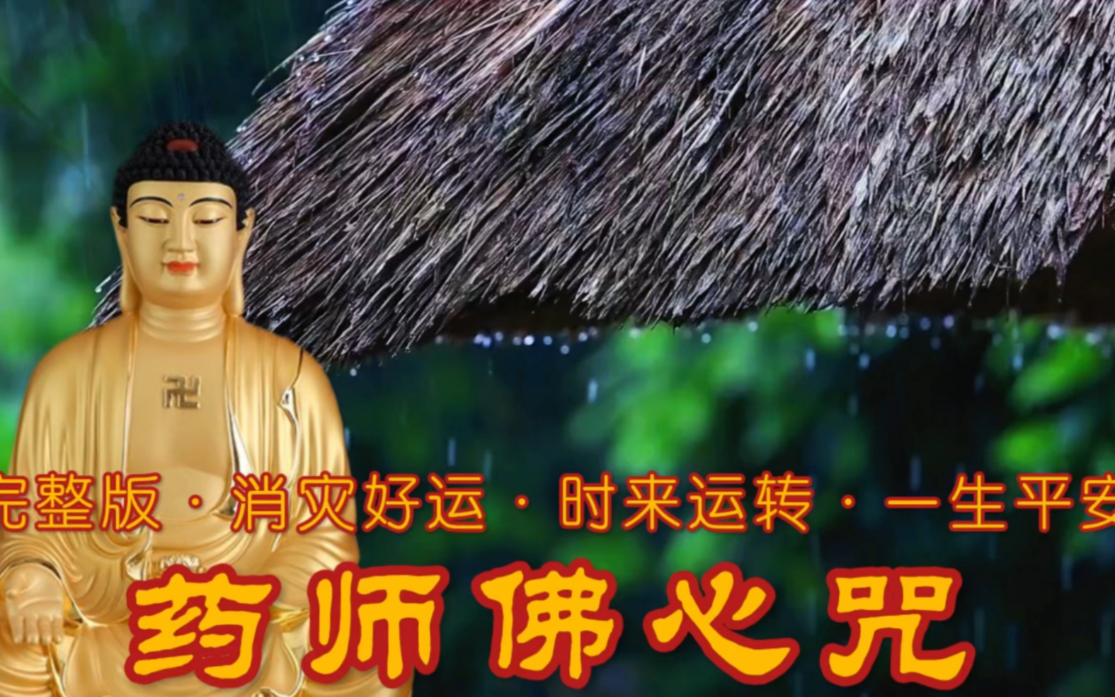 [图]《药师佛心咒》完整版·消灾好运·时来运转·一生平安·健健康康