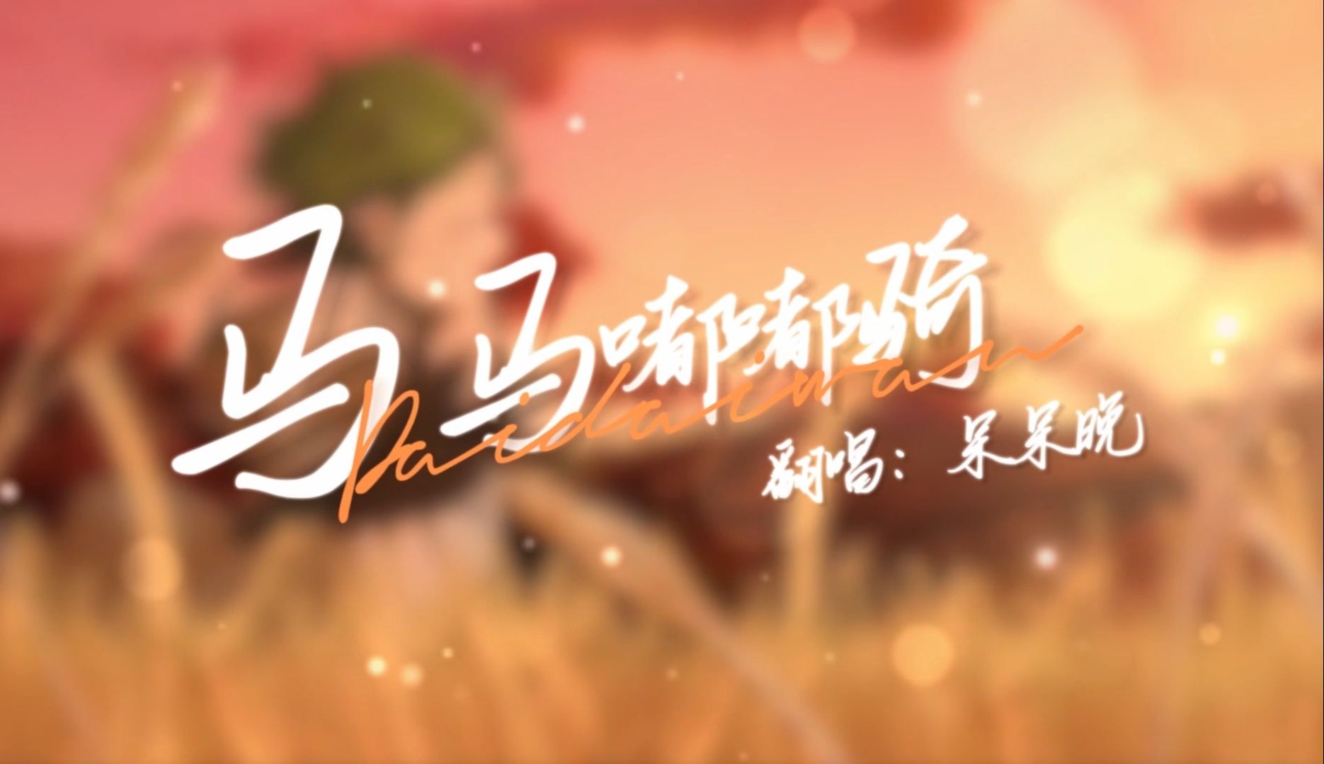 【呆呆的翻唱日记】马马嘟嘟骑-百变唱将季