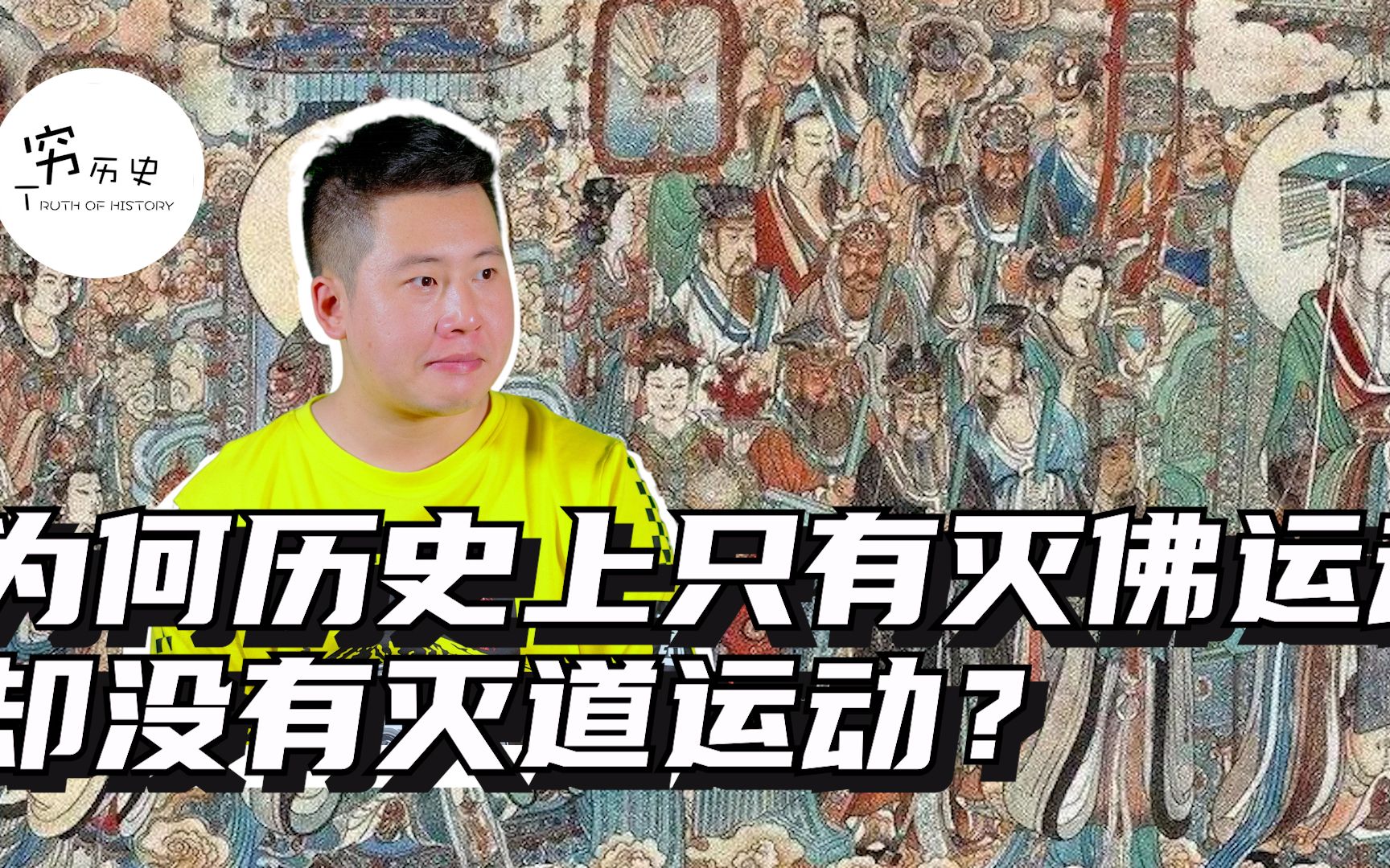 [图]为什么古代只有灭佛运动，却没有灭道运动？