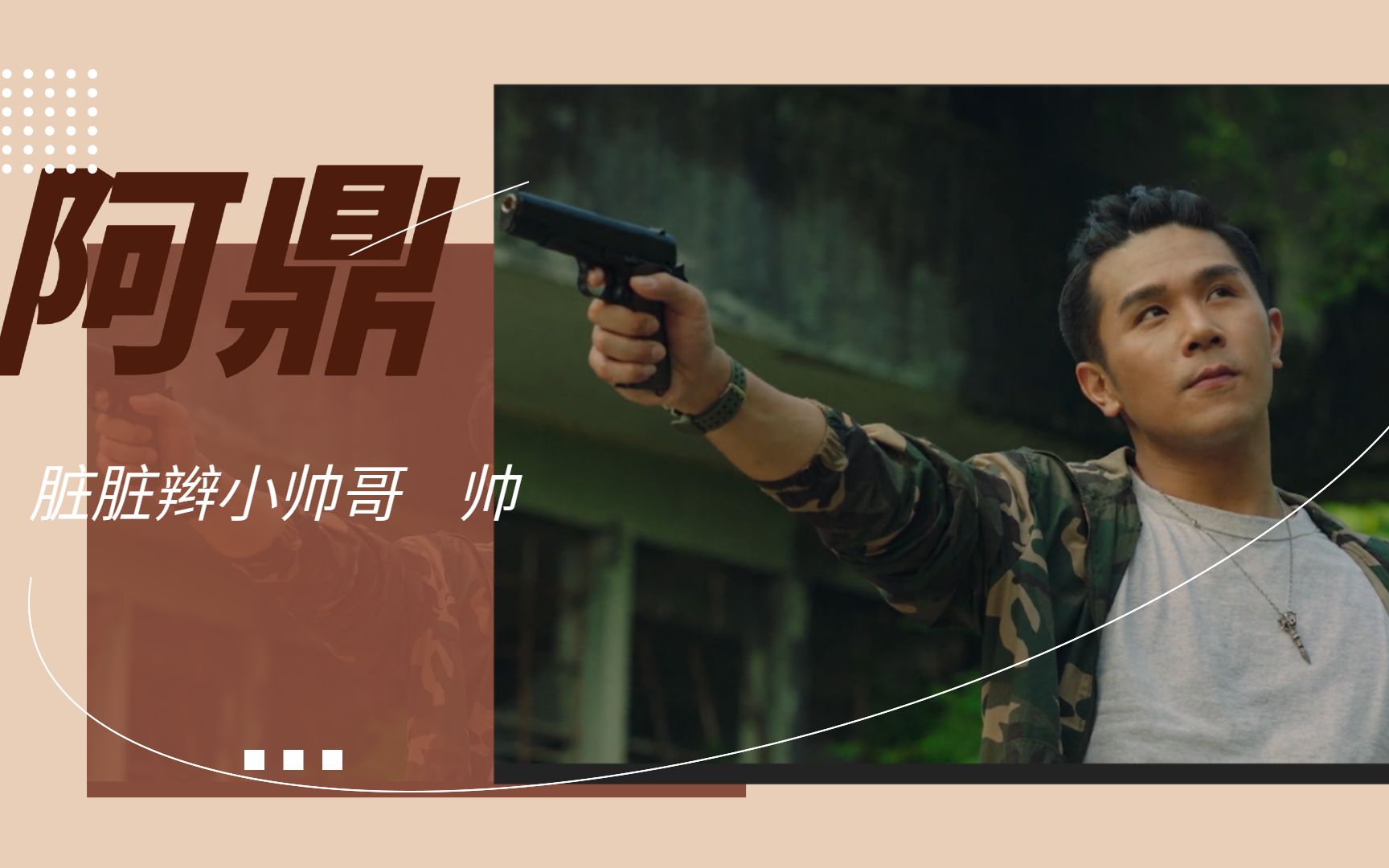 使徒行者3阿鼎这样的脏辫帅哥给我来一打