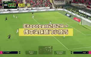 Efootball2024～传中头球破门小技巧，头球可不是乱砸的