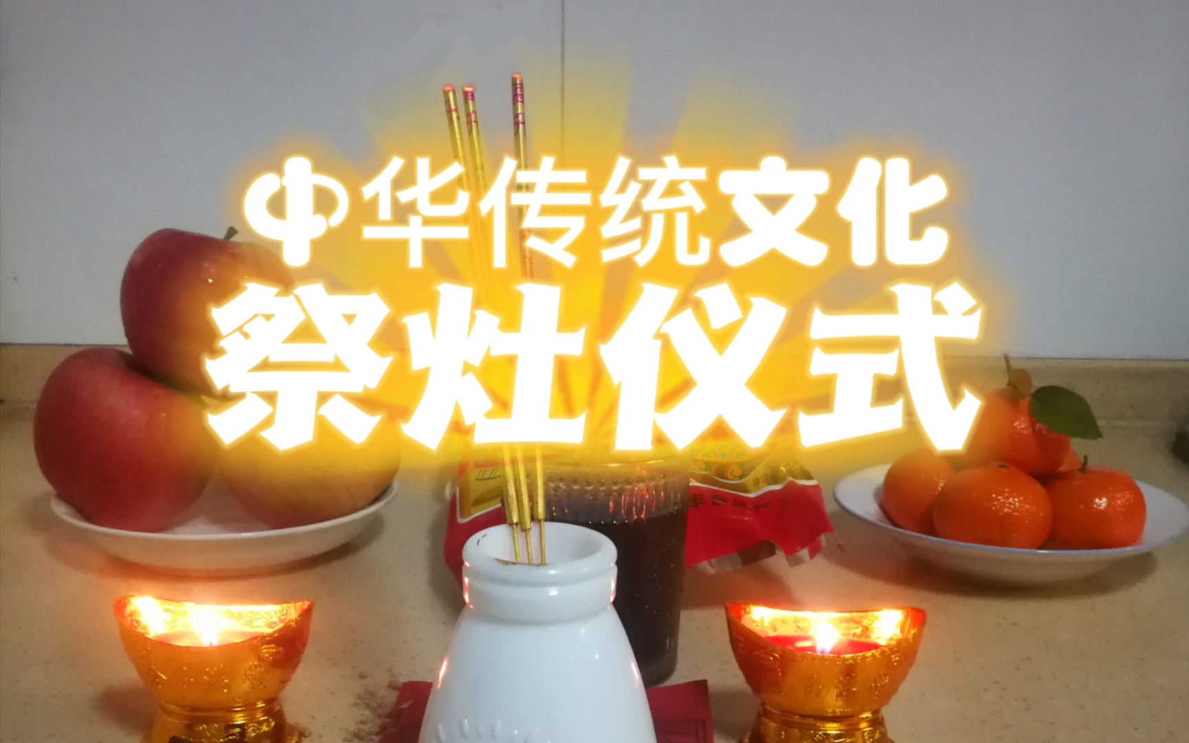 中华传统文化|祭灶哔哩哔哩bilibili