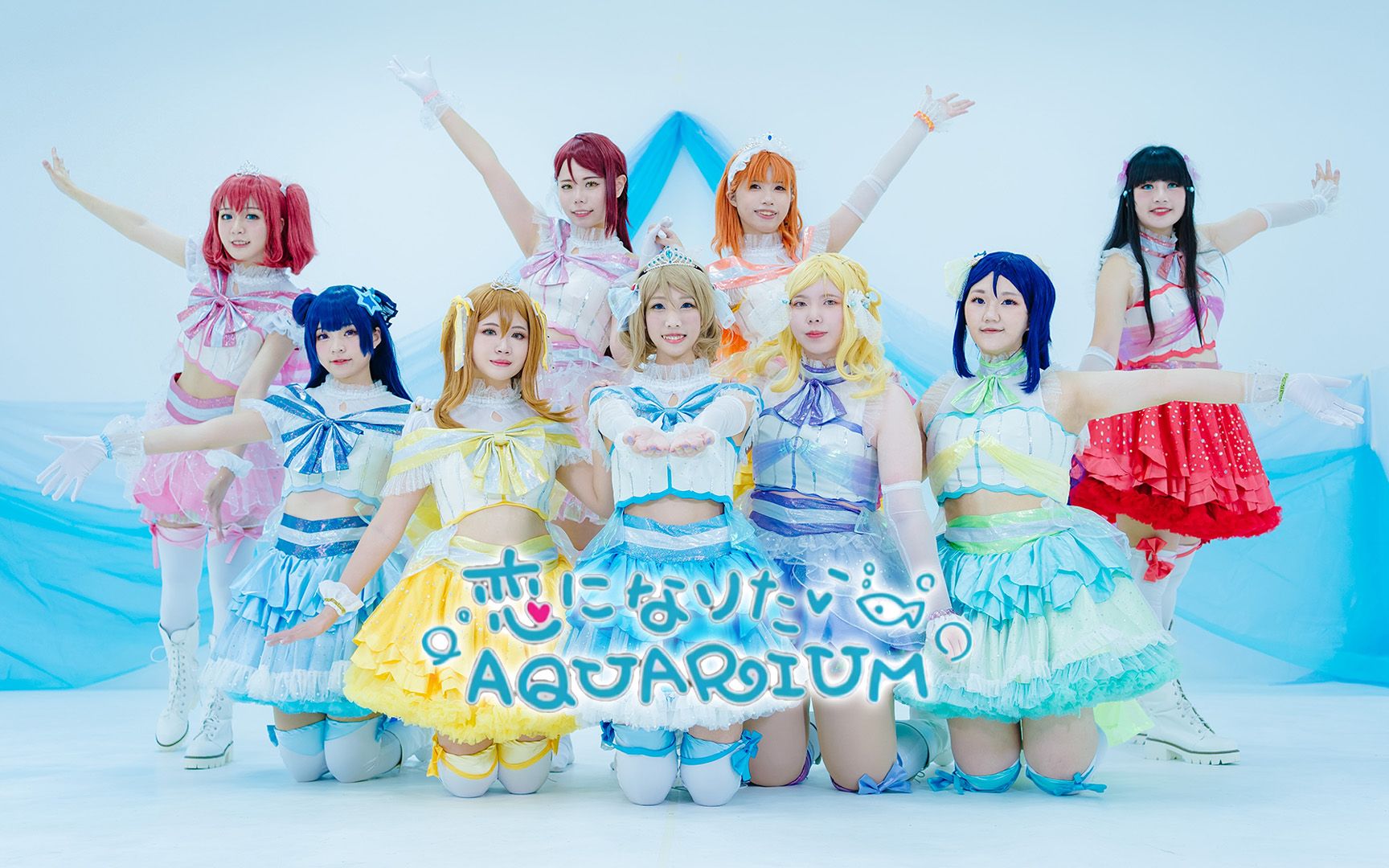 [图]【 Aqours】恋爱水族馆 恋になりたいAQUARIUM【ラブライブ! サンシャイン!!】