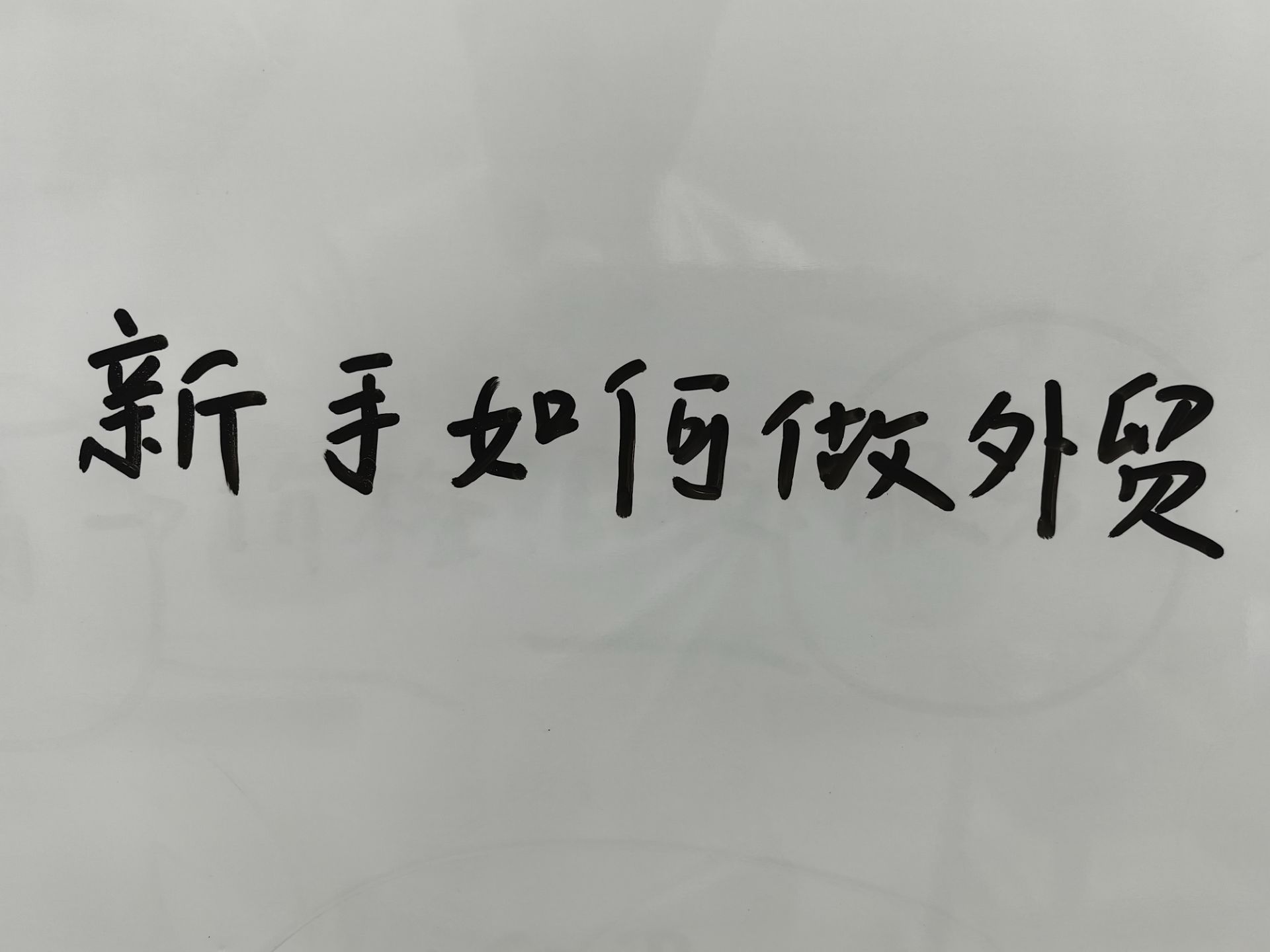 新手如何做外贸?8年外贸老司机实用干货总结,看完少走弯路哔哩哔哩bilibili