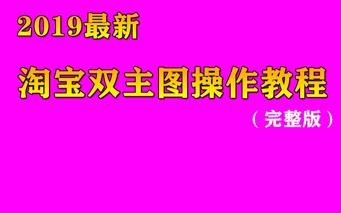 2019年8月最新换图技术双图白图手机主图和电脑pc主图不同不一样教学 电脑端A图手机端B图直通车过排查变图企业店铺跳对公手机端标题和电脑端标题不...