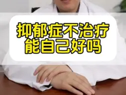 Descargar video: 抑郁症不治疗 能自己好吗？