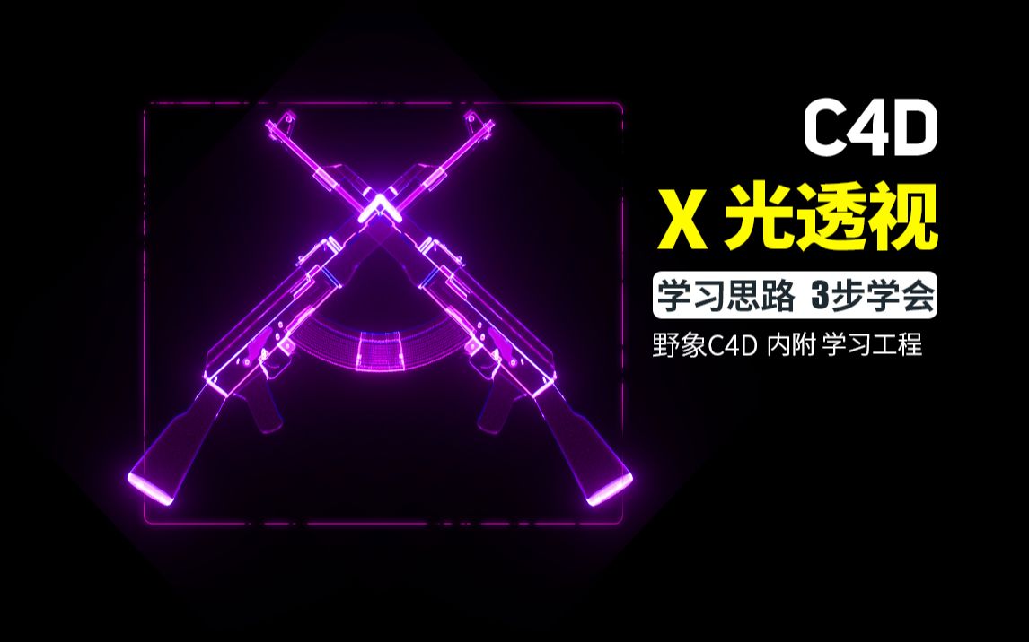 c4d x光透视怎么做? 三步可实现哔哩哔哩bilibili