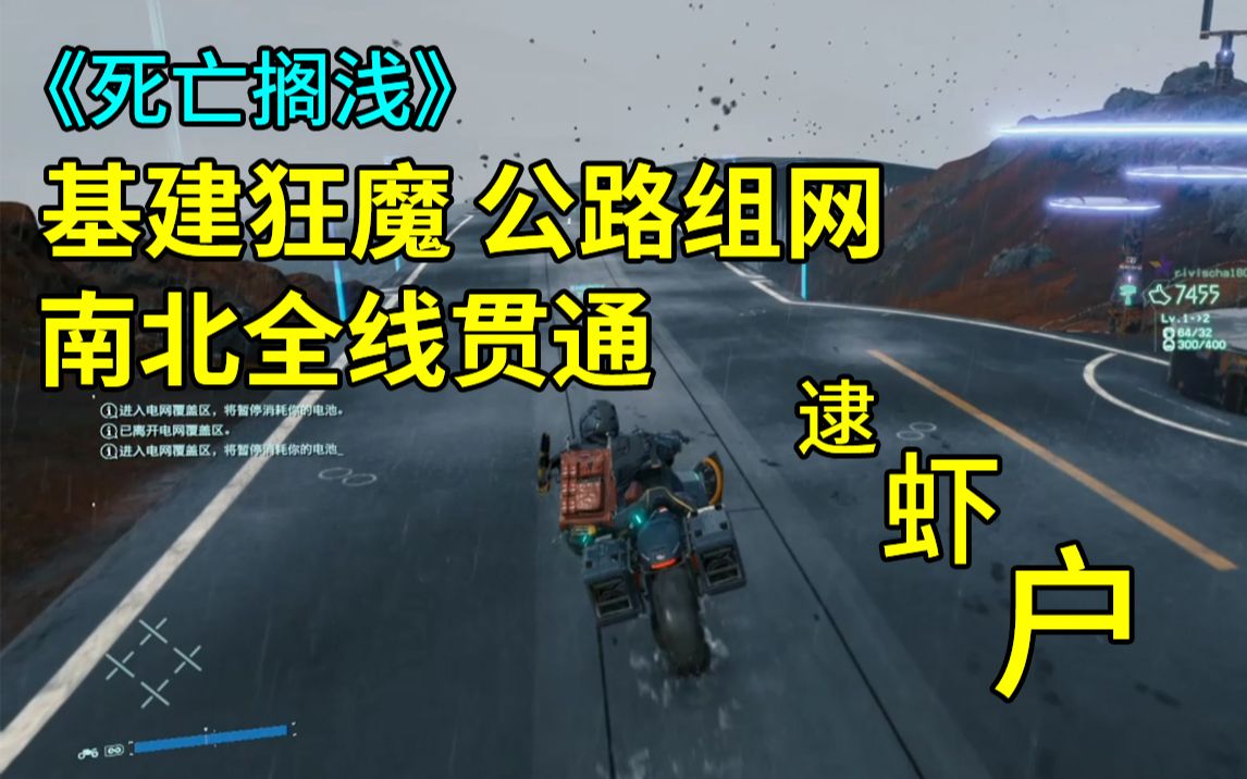 死亡搁浅 基建狂魔将公路网南北贯通是怎样一种体验?逮虾户!!!哔哩哔哩bilibili