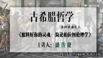 Descargar video: 盛传捷：《照料好你的灵魂-简述柏拉图伦理学》古希腊哲学讲座