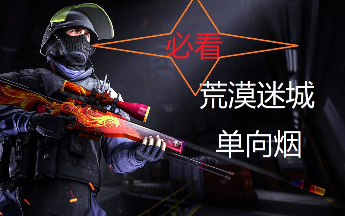 csgo:竞技服役全图顶级道具单向烟-mirage荒漠迷城篇