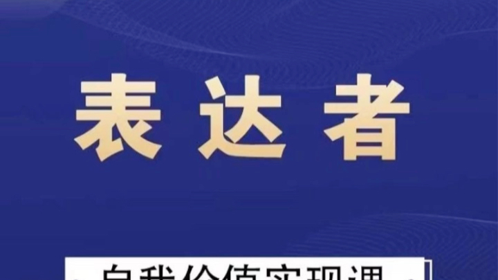 [图]通识哲学表达者自我价值实现课完整版课程教程自我实现