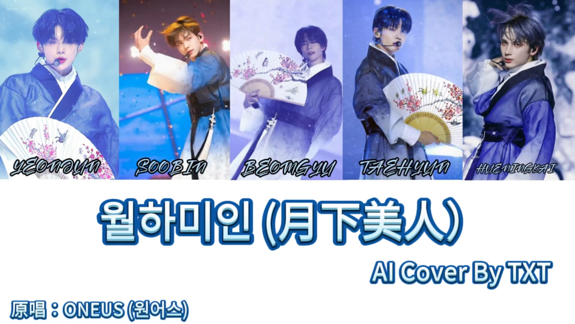 TXT AI cover 月下美人哔哩哔哩bilibili