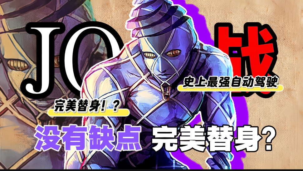 【JO论战】绝对完美的替身？由此而生的轮椅！没有反伤 五官共享？教会银色战车爱的是…