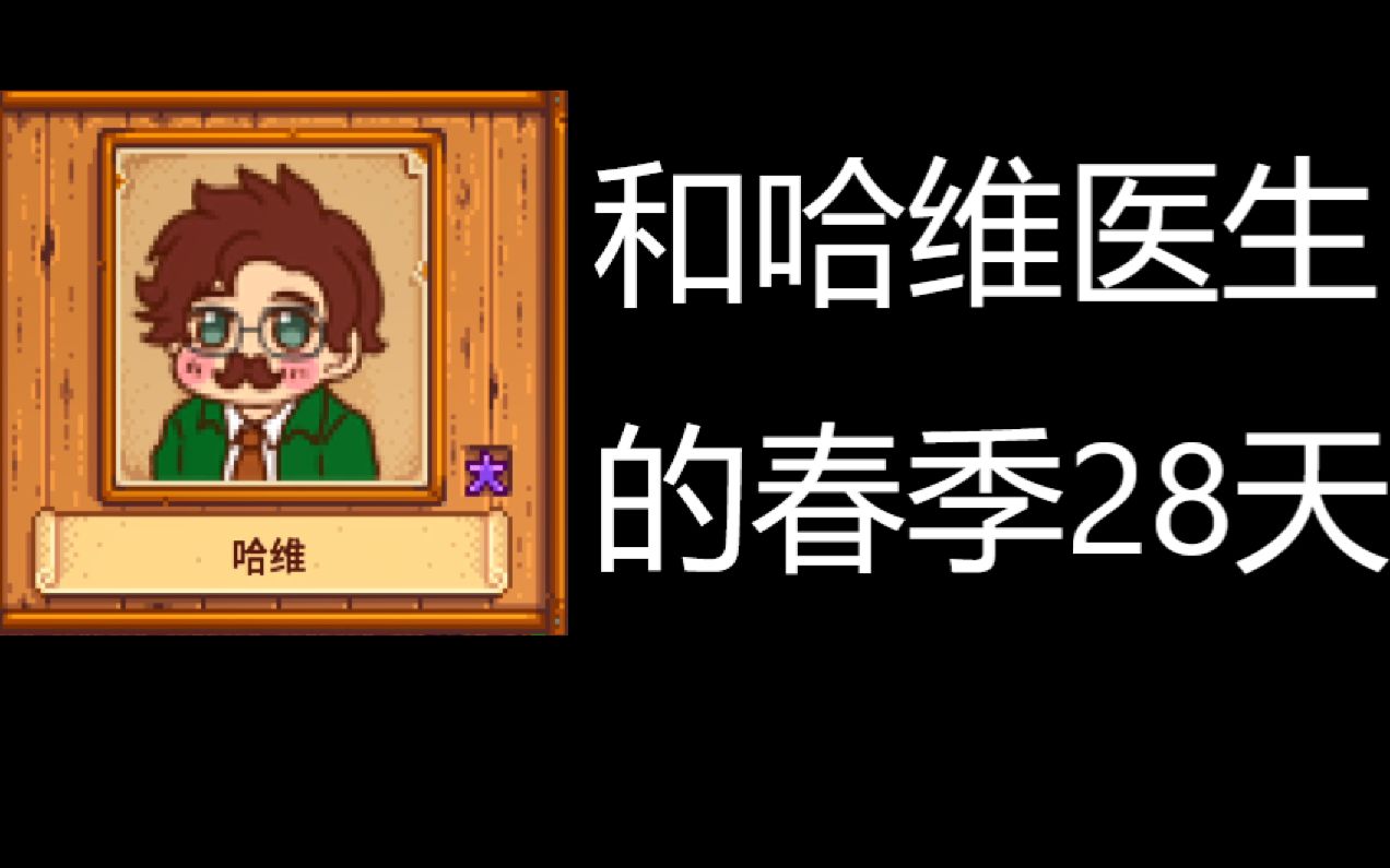 【星露谷物语】never my love 这样的哈维谁能不爱 和哈维医生的春季