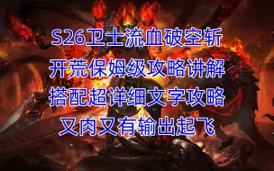 Télécharger la video: 【流放之路】S26卫士破空斩BD详细讲解+保姆级文字攻略，助力新赛季无压力开荒