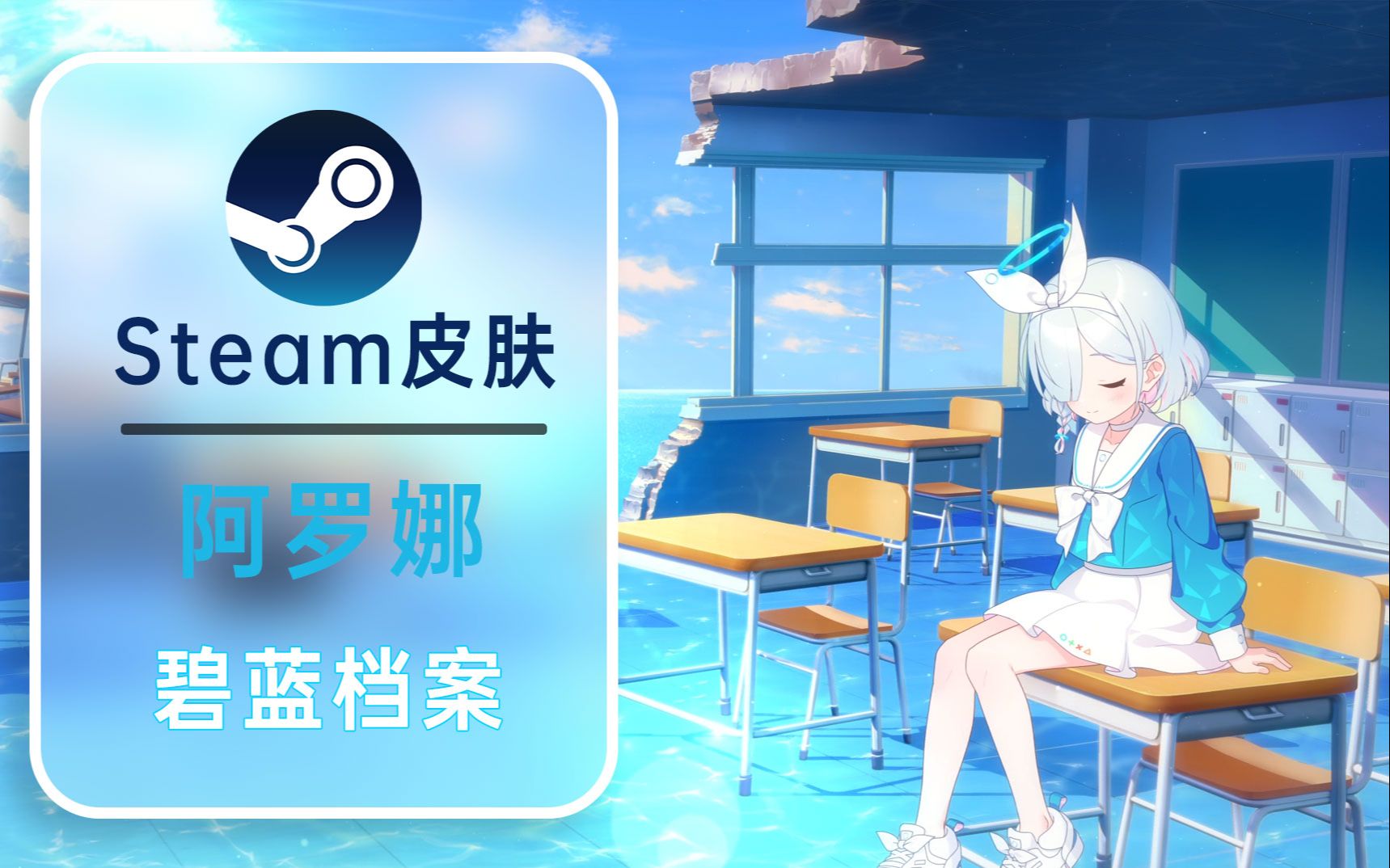 【steam皮肤】碧蓝档案——sensei吃井可不能怪我哦?