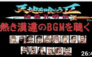 [图]【任天堂FC BGM】奇想天外的RPG『吞食天地Ⅱ-诸葛孔明传-』激热BGM（動画付き）