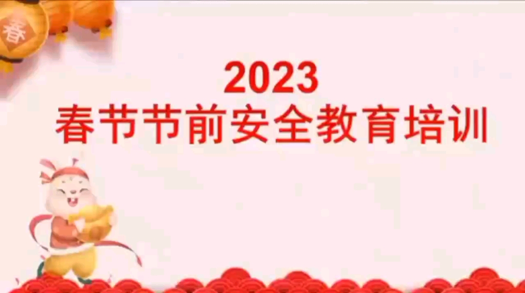 2023年春节节前安全教育培训第一课全员篇 50套节前安全PPT+文档资料 #安全生产 #节前安全检查 #知识分享哔哩哔哩bilibili