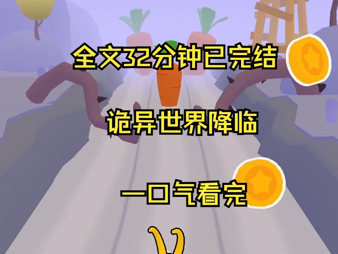 (完结文)诡异世界降临,全文32分钟已完结.哔哩哔哩bilibili