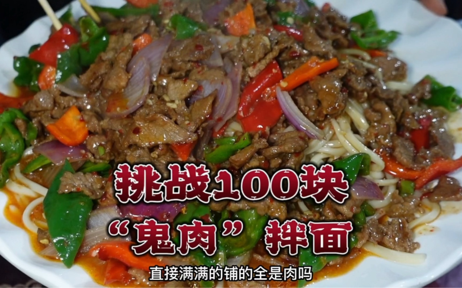 挑战100块钱点一份“鬼油肉”拌面,看看老板会怎么做?哔哩哔哩bilibili