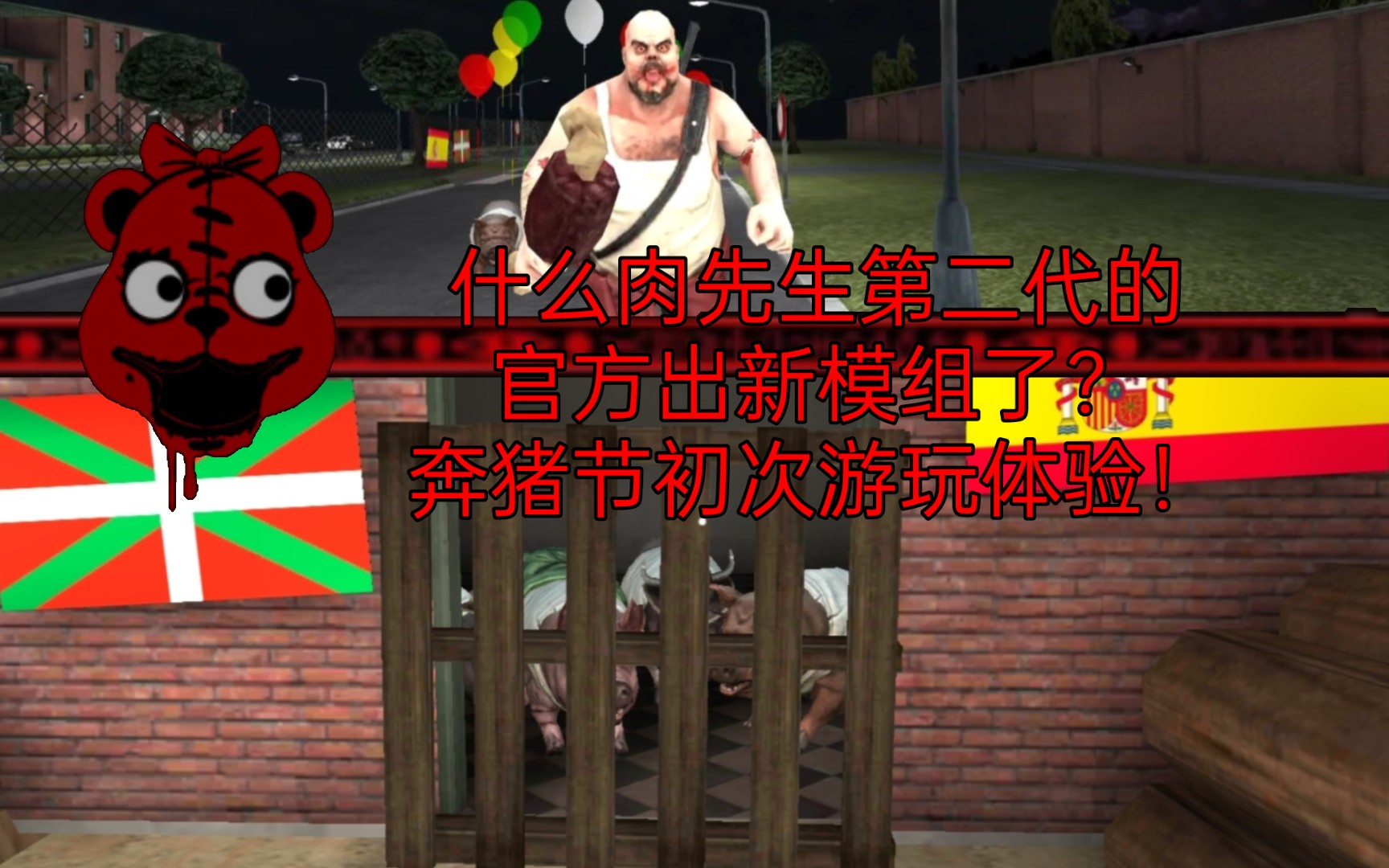 肉先生第二代的噩梦又回来了!k社官方的奔猪节新模组!
