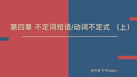 语法精讲 英语魔法师之语法俱乐部 第四章不定词短语 下 哔哩哔哩 Bilibili