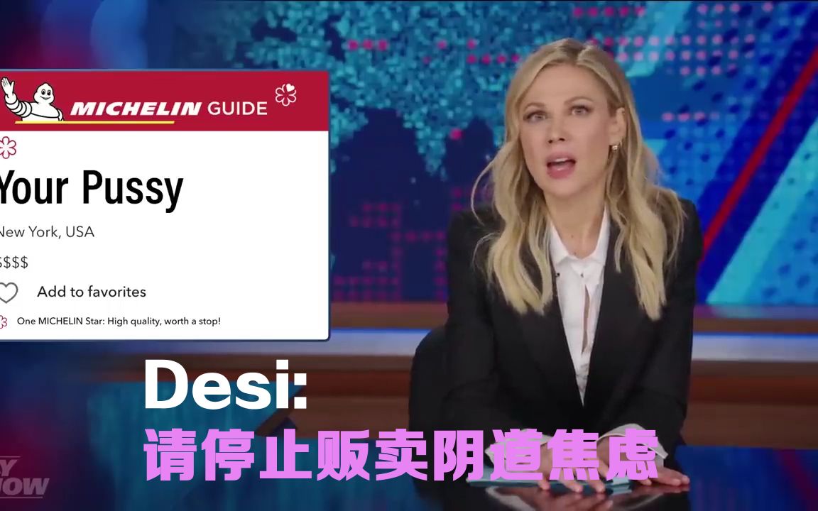 Desi: 请停止贩卖阴道焦虑哔哩哔哩bilibili