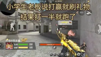 小学生老板说赢了给我刷礼物，结果打一半就跑了
