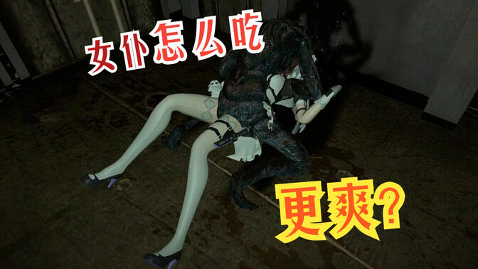 霍德尔女仆装死亡小合集