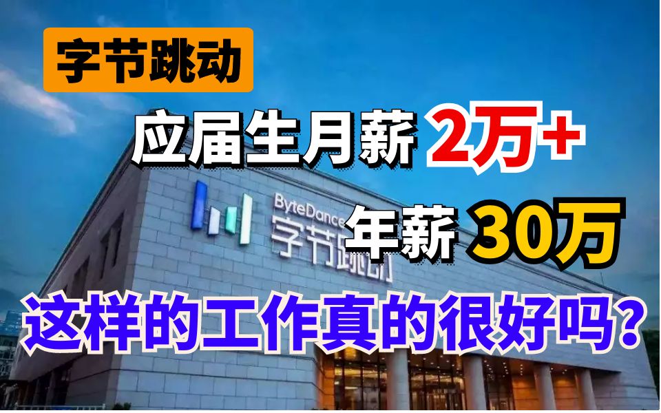 字节跳动应届生薪资都能2万+,年薪30万,这样工作是不是很开心?哔哩哔哩bilibili