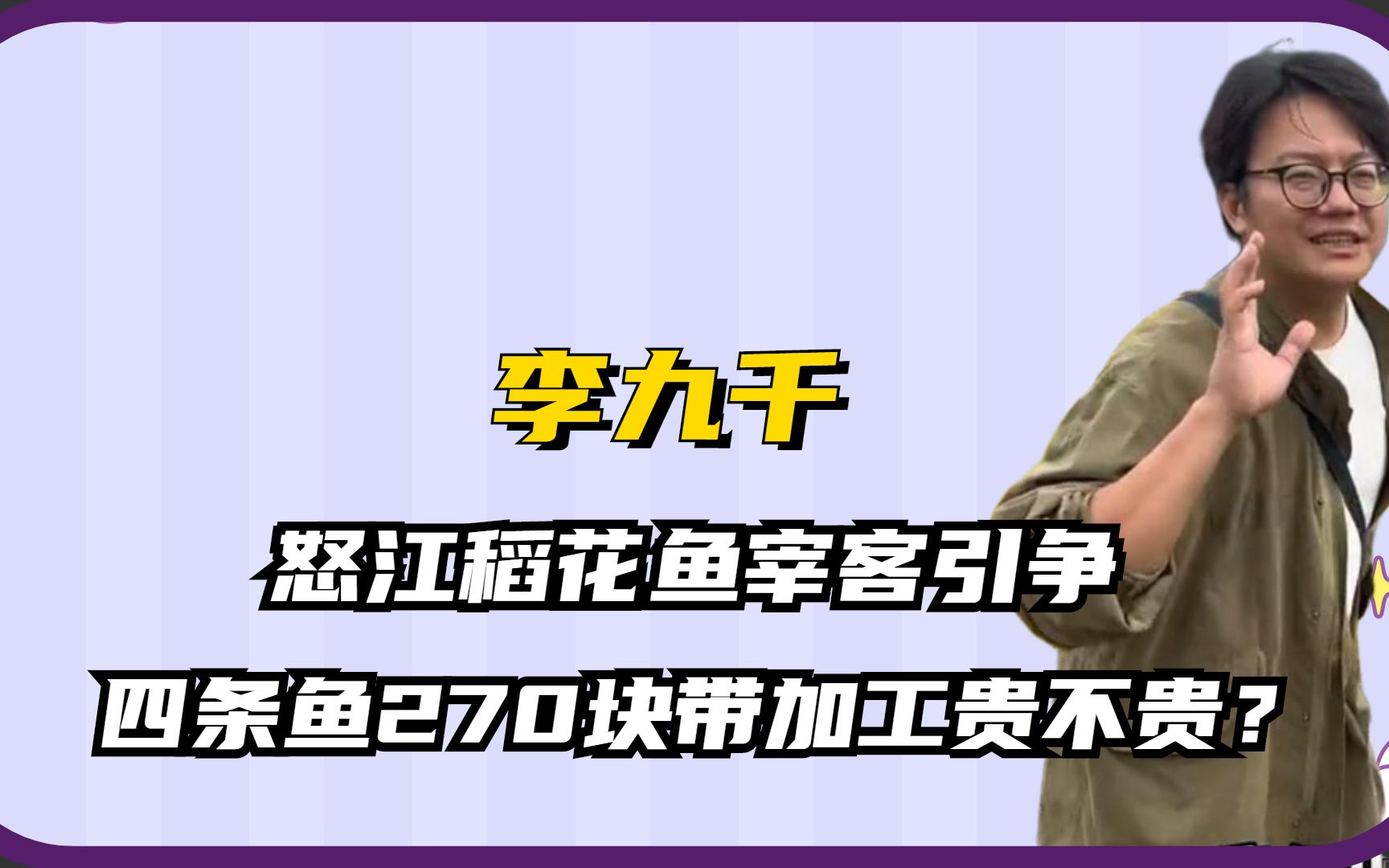 李九千:怒江稻花鱼宰客引争议,四条鱼270块带加工,到底贵不贵哔哩哔哩bilibili