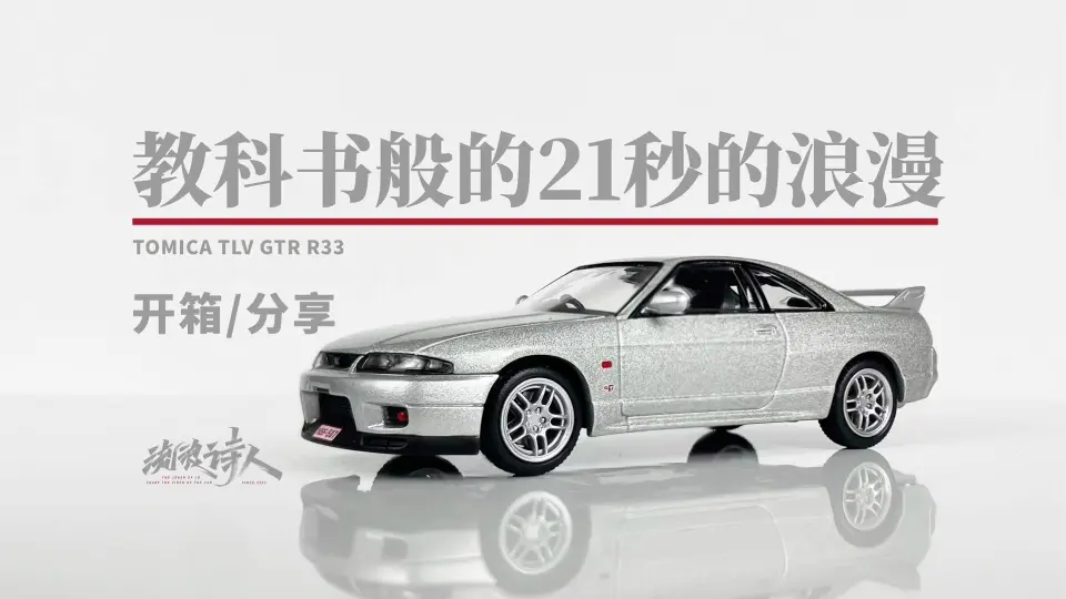 新车开箱】21秒的浪漫！TLV GTR SKYLINE R33_哔哩哔哩_bilibili