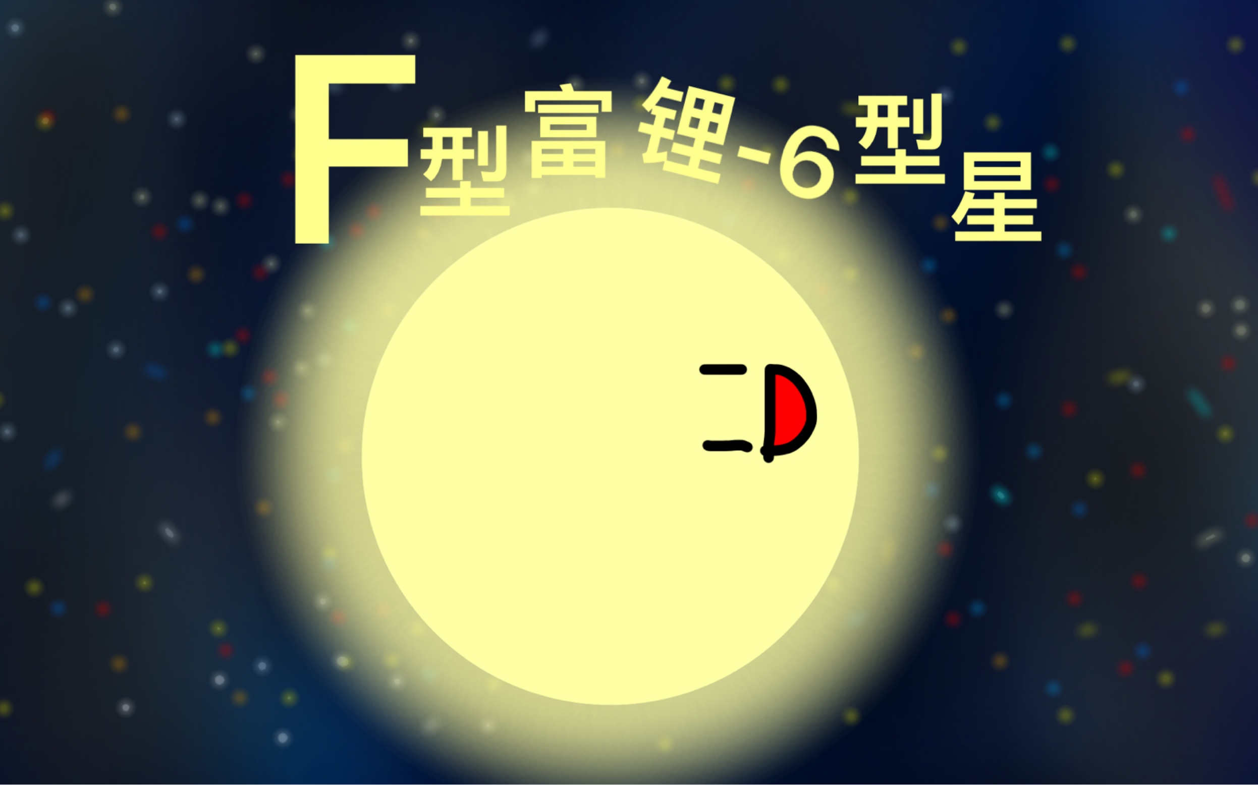 F型富锂6型星的生命历程哔哩哔哩bilibili