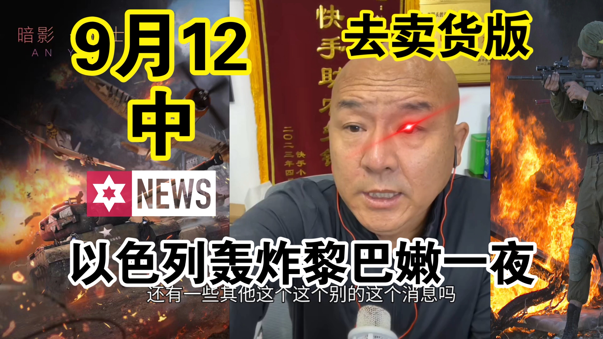 国哥首席:【9月12日中】以色列对黎巴嫩军事设施轰炸一夜 中东局势 俄乌冲突 巴以冲突 国际新闻 最新消息哔哩哔哩bilibili